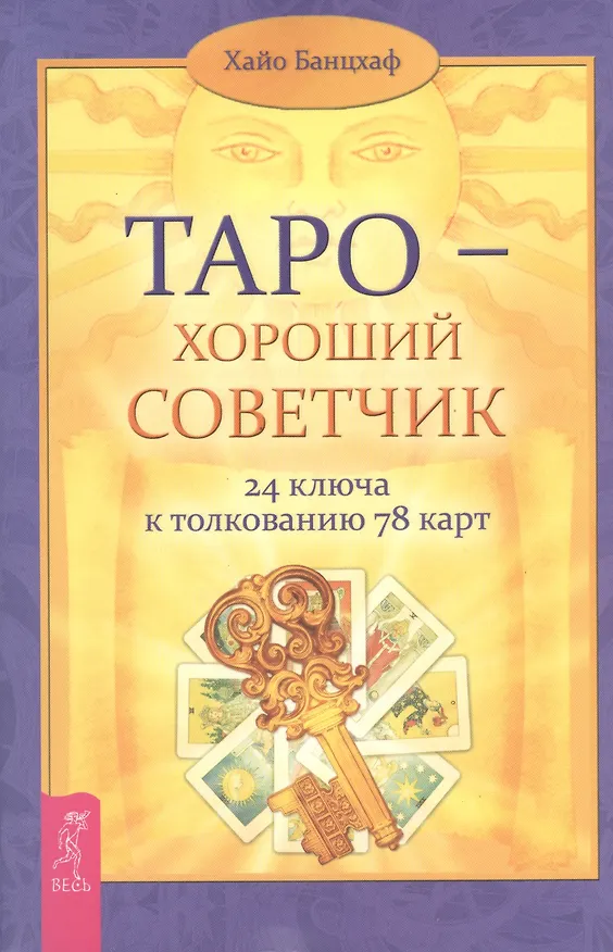 Книга Таро - хороший советчик. 24 ключа к толкованию 78 карт (Хайо Банцхаф) — 1