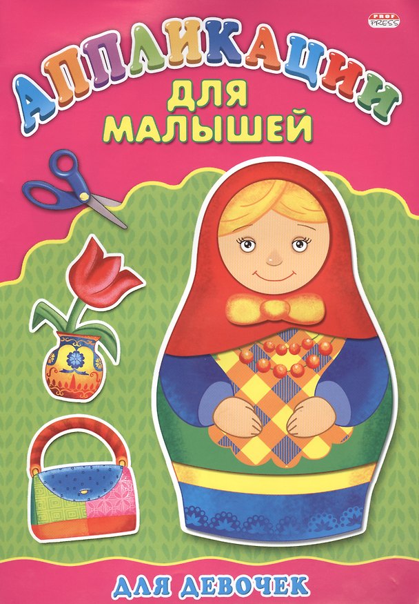 Книга Аппликация А4 ДЛЯ МАЛЫШЕЙ. ДЛЯ ДЕВОЧЕК () — 1