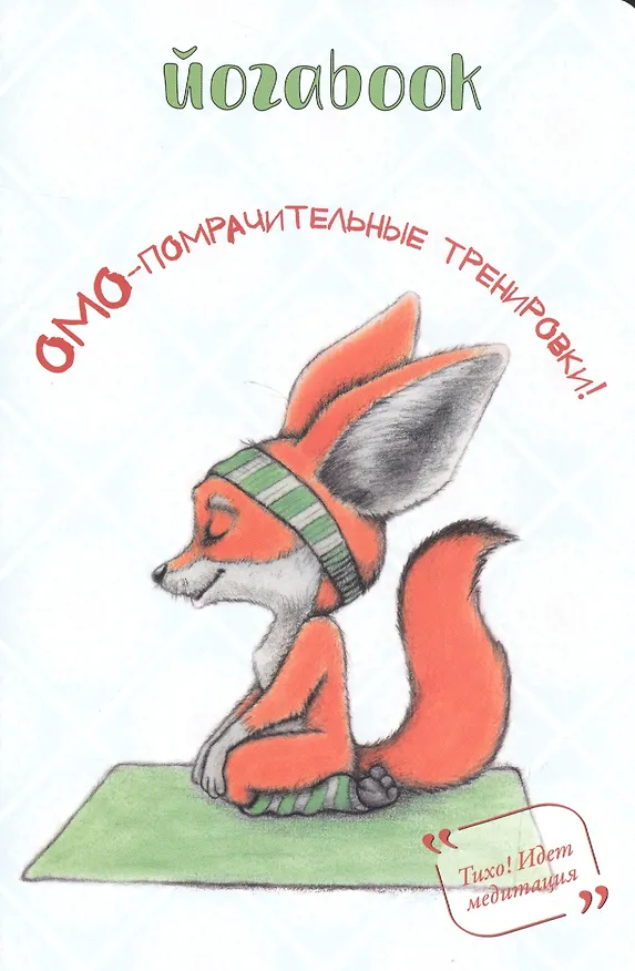 Книга Йога book: Омо-помрачительные тренировки () — 1
