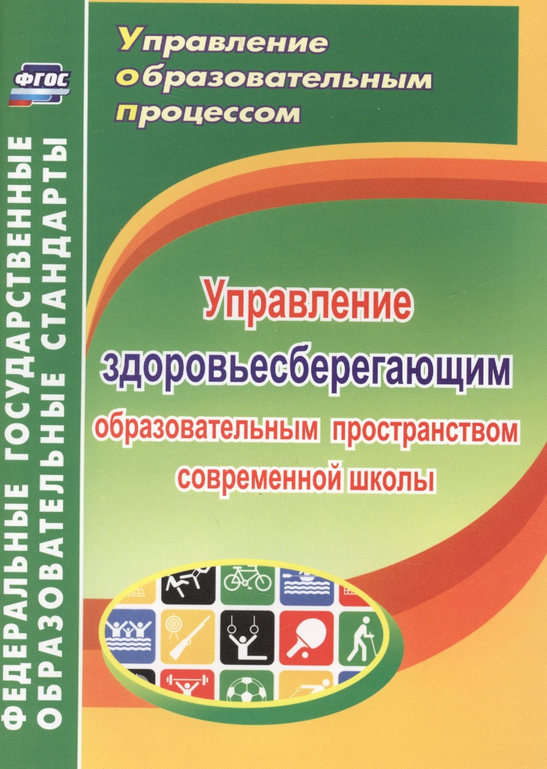 

Управление здоровьесберегающим образовательным пространством современной школы. ФГОС