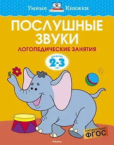 Послушные звуки (2-3 года)