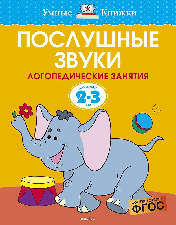 Книга Послушные звуки (2-3 года) (Ольга Земцова) — 1