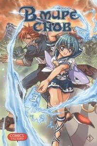 В мире снов. Том 1 (In Dream World). Манхва