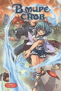 Книга В мире снов. Том 1 (In Dream World). Манхва (Чжэ Хо Юн)