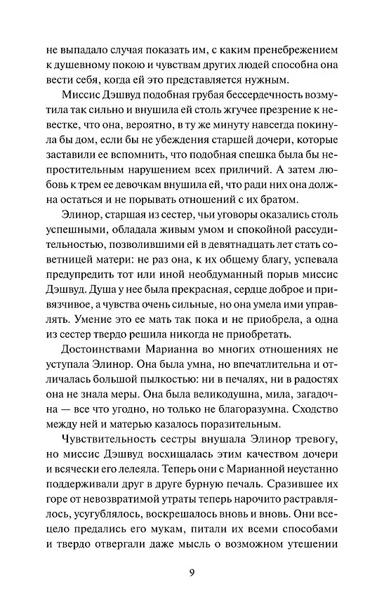 Книга Чувство и чувствительность. Вечные истории (Джейн Остен) — 20