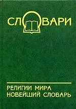 Книга Религии мира: новейший словарь (Александр Богомолов)