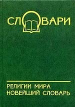 Книга Религии мира: новейший словарь (Александр Богомолов) — 1