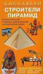 Строительство пирамид.