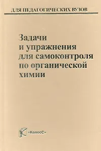 Задачи и упражнения для самоконтроля по органической химии / (Учебники и учебн. пособия для студентов высш. учеб. заведений). Горленко В. (КолосС)