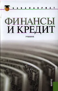 Финансы и кредит: учебник