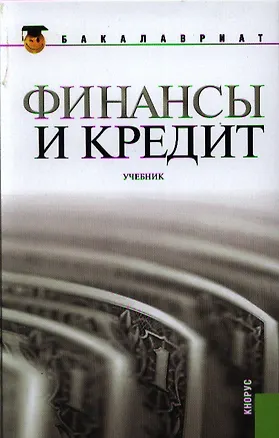 Книга Финансы и кредит: учебник (Николай Кузнецов)