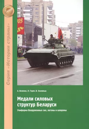 Медали силовых структур Беларуси. Униформа Вооруженных сил, погоны и шевроны — 2413210 — 1