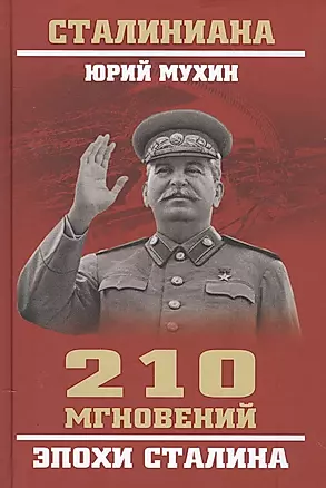210 мгновений эпохи Сталина — 2560736 — 1