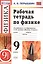 Рабочая тетрадь по физике. 9 класс. К учебнику А.В. Перышкина, Е.М. Гутник "Физика. 9 класс" (М.: Дрофа) — 2755749 — 1