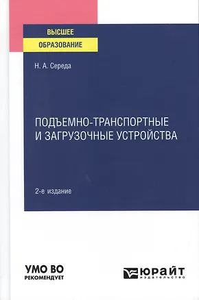 Книга Подъемно-транспортные и загрузочные устройства. Учебное пособие для вузов ()