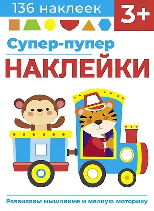 Книга Супер-пупер наклейки. Выпуск 4. Паровозик (Лариса Маврина)
