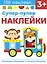 Супер-пупер наклейки. Выпуск 4. Паровозик — 2969021 — 1
