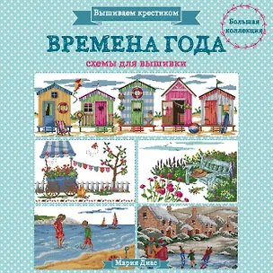 Книга Вышиваем крестиком. ВРЕМЕНА ГОДА. Схемы для вышивки (Мария Диас)