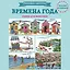 Вышиваем крестиком. ВРЕМЕНА ГОДА. Схемы для вышивки — 2525223 — 1