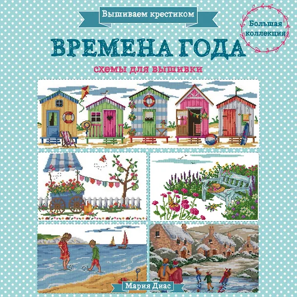 Книга Вышиваем крестиком. ВРЕМЕНА ГОДА. Схемы для вышивки (Мария Диас) — 1