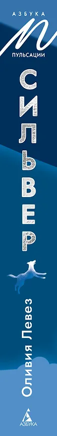 Книга Сильвер (Оливия Левез) — 3