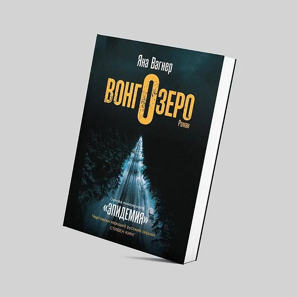 Книга Вонгозеро (Яна Вагнер) — 6