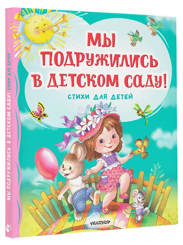 Книга Мы подружились в детском саду! Стихи для детей (Сергей Михалков, Эдуард Успенский, Корней Чуковский) — 4