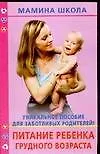 Питание ребенка грудного возраста
