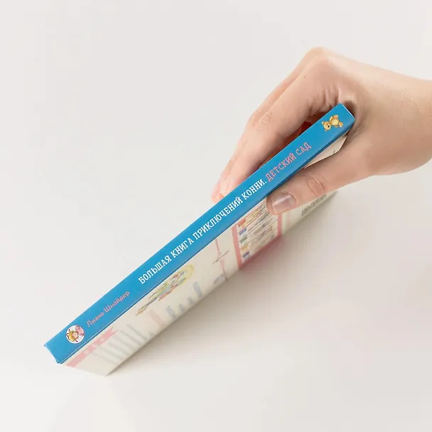 Книга Большая книга приключений Конни. Детский сад (Лиана Шнайдер) — 8
