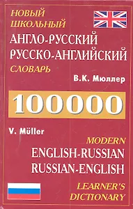 Новый школьный Англо-русский, русско-английский словарь 100.000 слов