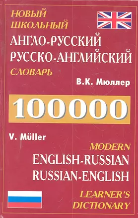 Новый Англо-русск.русско-англ. Словарь 100т.с. — 2298352 — 1