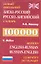 Новый школьный Англо-русский, русско-английский словарь 100.000 слов — 2298352 — 1