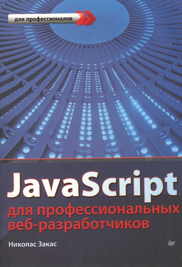 Книга JavaScript для профессиональных веб-разработчиков (Николас Закас) — 1