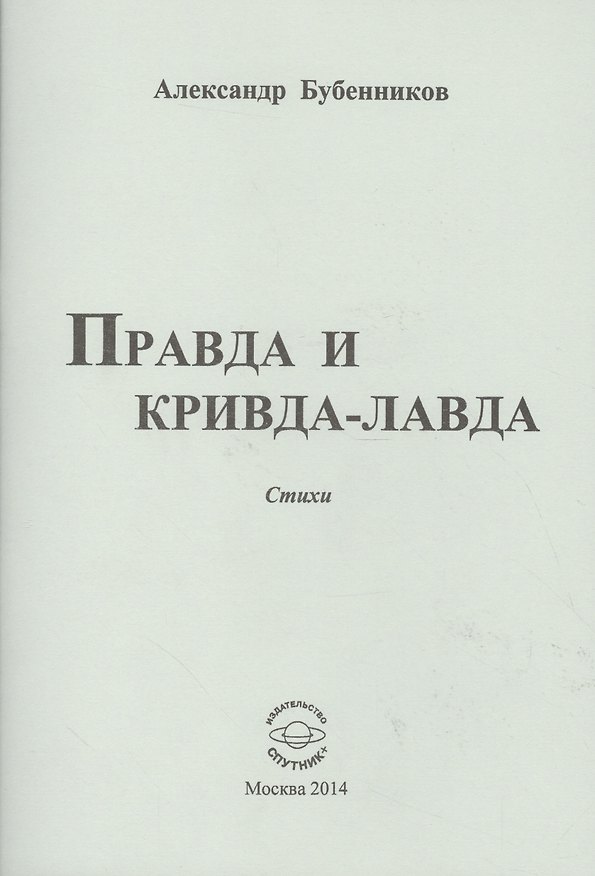 Книга Правда и кривда-лавда (Александр Бубенников) — 1