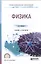 Физика. Учебник и практикум для СПО — 2562359 — 1