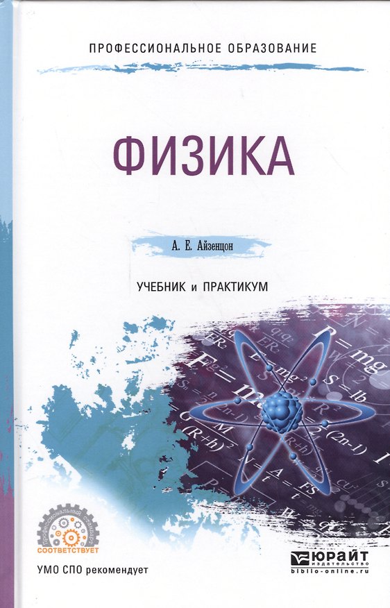 Книга Физика. Учебник и практикум для СПО (Александр Айзенцон) — 1