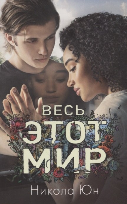 

Весь этот мир (м#trendbooks mini) Юн