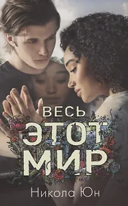 Весь этот мир (м#trendbooks mini) Юн