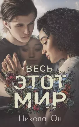 Весь этот мир (м#trendbooks mini) Юн — 2674026 — 1