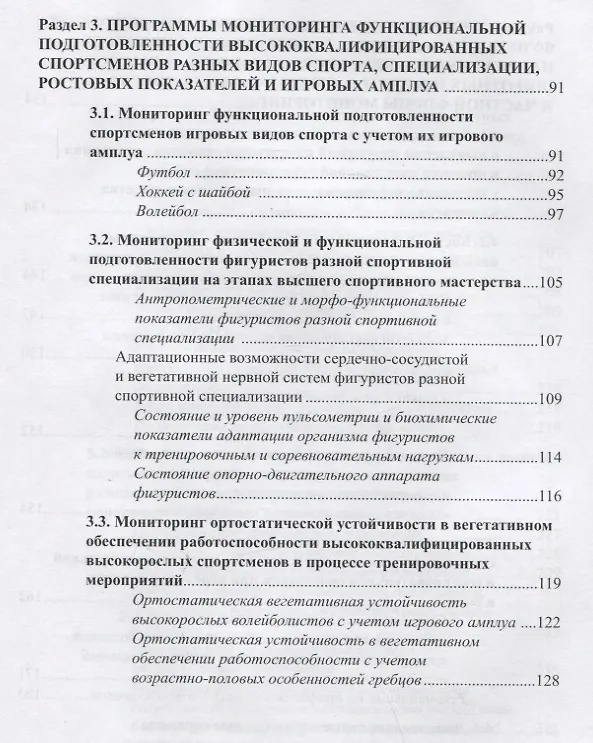 Книга Мониторинг функциональной подготовленности спортсменов - диагностические и прогностические возможности с использованием мобильных технологий в процессе тренировочных мероприятий (Фаина Иорданская) — 4