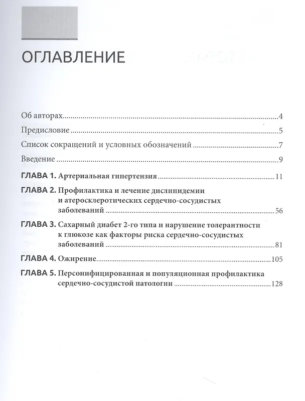 Книга Управление факторами риска сердечно-сосудистых заболеваний (Андрей Обрезан, Елена Сережина) — 2