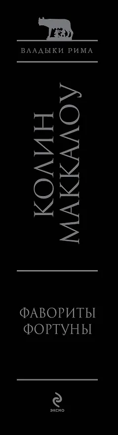 Книга Фавориты Фортуны (Колин Маккалоу) — 2