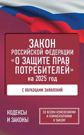 Книга Закон Российской Федерации "О защите прав потребителей" с образцами заявлений на 2025 год ()