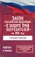 Закон Российской Федерации "О защите прав потребителей" с образцами заявлений на 2025 год — 3086004 — 1
