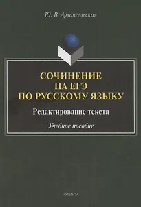 Сочинение на ЕГЭ по русскому языку. Редактирование текста: учебное пособие