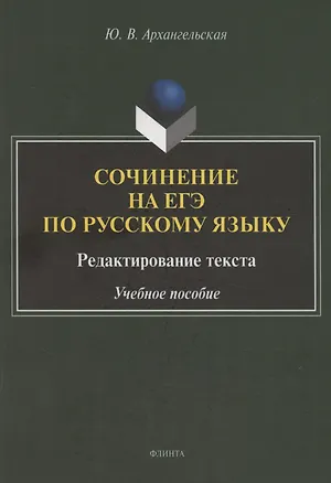 Книга Сочинение на ЕГЭ по русскому языку. Редактирование текста: учебное пособие (Юлия Архангельская)