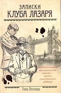 Ретро(дет).Записки Клуба Лазаря