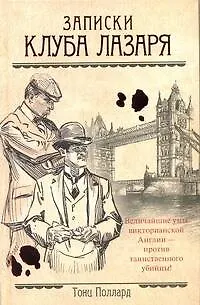 Книга Ретро(дет).Записки Клуба Лазаря (Наталья Нестерова)