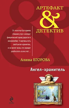 Книга Ангел-хранитель : роман (Алина Егорова)