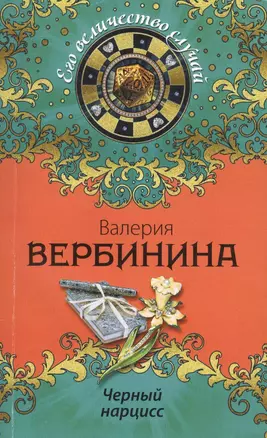 Черный нарцисс: роман — 2424643 — 1